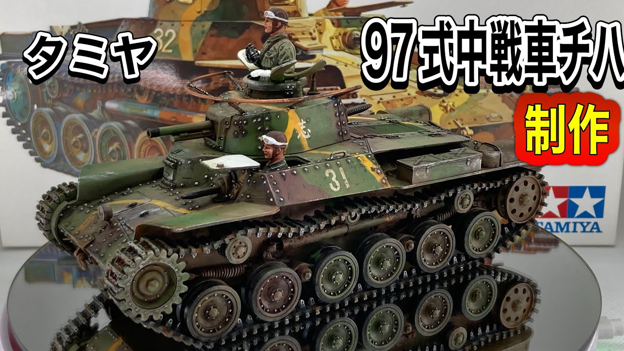 【戦車 プラモデル】タミヤ 1/35 日本陸軍97式中戦車チハ 制作　#スケールモデル   #ウェザリング   #サビ