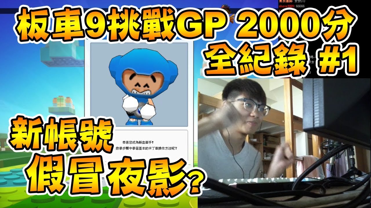 挑戰新帳號板車 9上GP 2000分 實況紀錄#1│跑跑卡丁車【爆哥Neal】