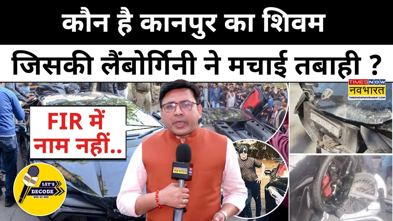 Kanpur में Lamborghini कार से उत्पात मचाने वाले शिवम का FIR में नाम नहीं ? Let's Decode Hindi News