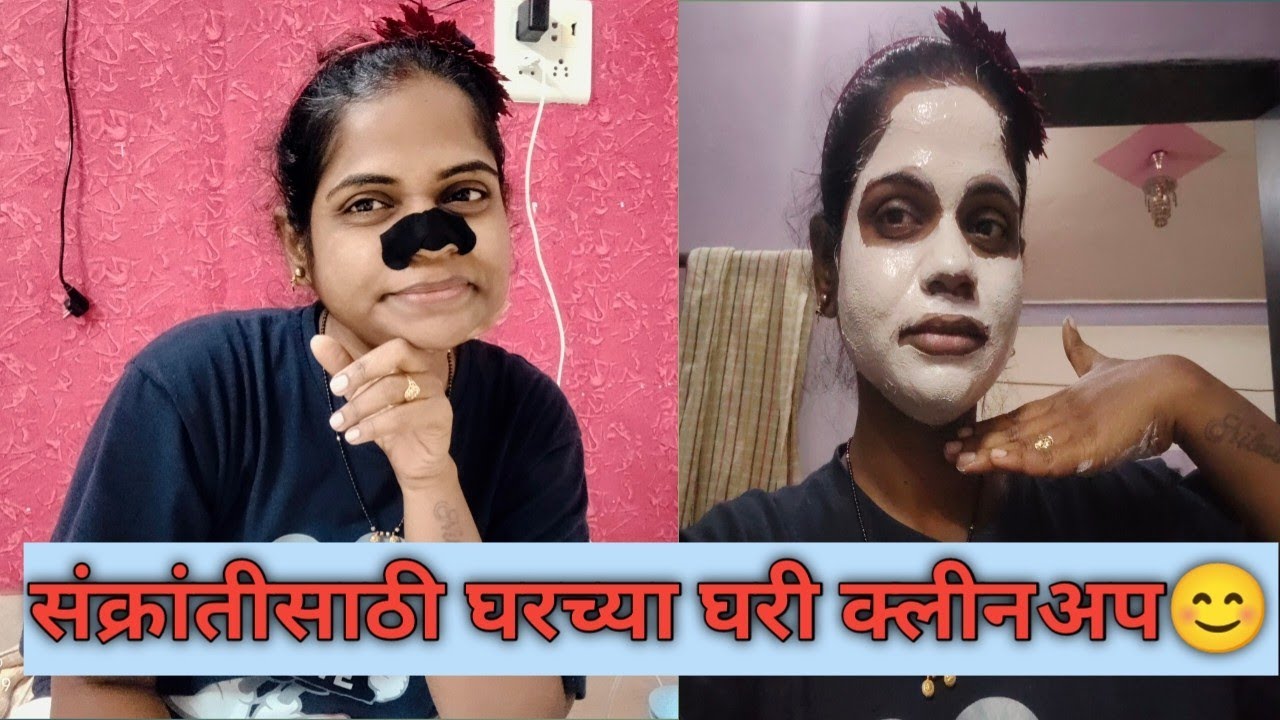 आज केले घरी संक्रांतीसाठी क्लीनअप 😍 काळ भूत सफेद भूत झाले आज😉 # cleanup # skincare @SmitaHande-w3u