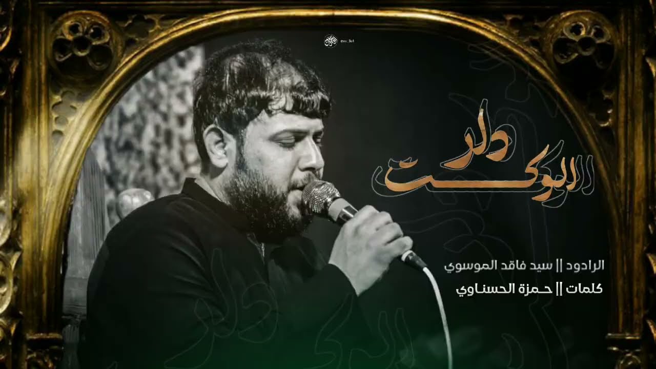 دار الوكت ||سيد فاقد الموسوي|| مضيف وهب النصراني||  ١٤٤٥هـ ٢٠٢٤ _ذي قار_ الفهود