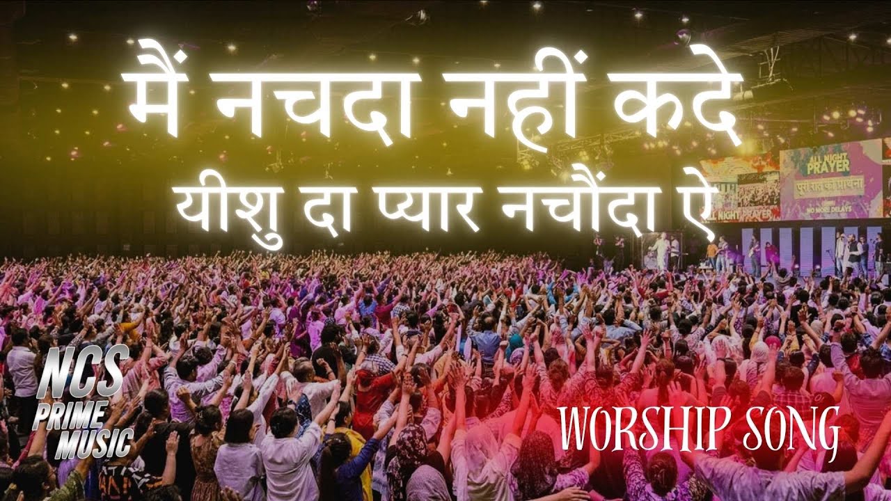 मैं नचदा नहीं कदे -Main Nachda Nahi Kade | Jharkhand Revival Meeting | ICM worship song by NCS Prime