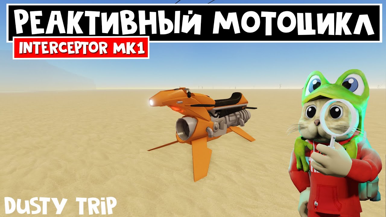 ЛЕТАЮЩИЙ МОТОЦИКЛ в игре ПЫЛЬНАЯ ПОЕЗДКА роблокс | A dusty trip roblox | Обзор Interceptor MK1
