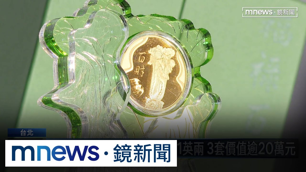 國際金價一度站上「4179美元」　故宮推「鑲金翠玉白菜」｜