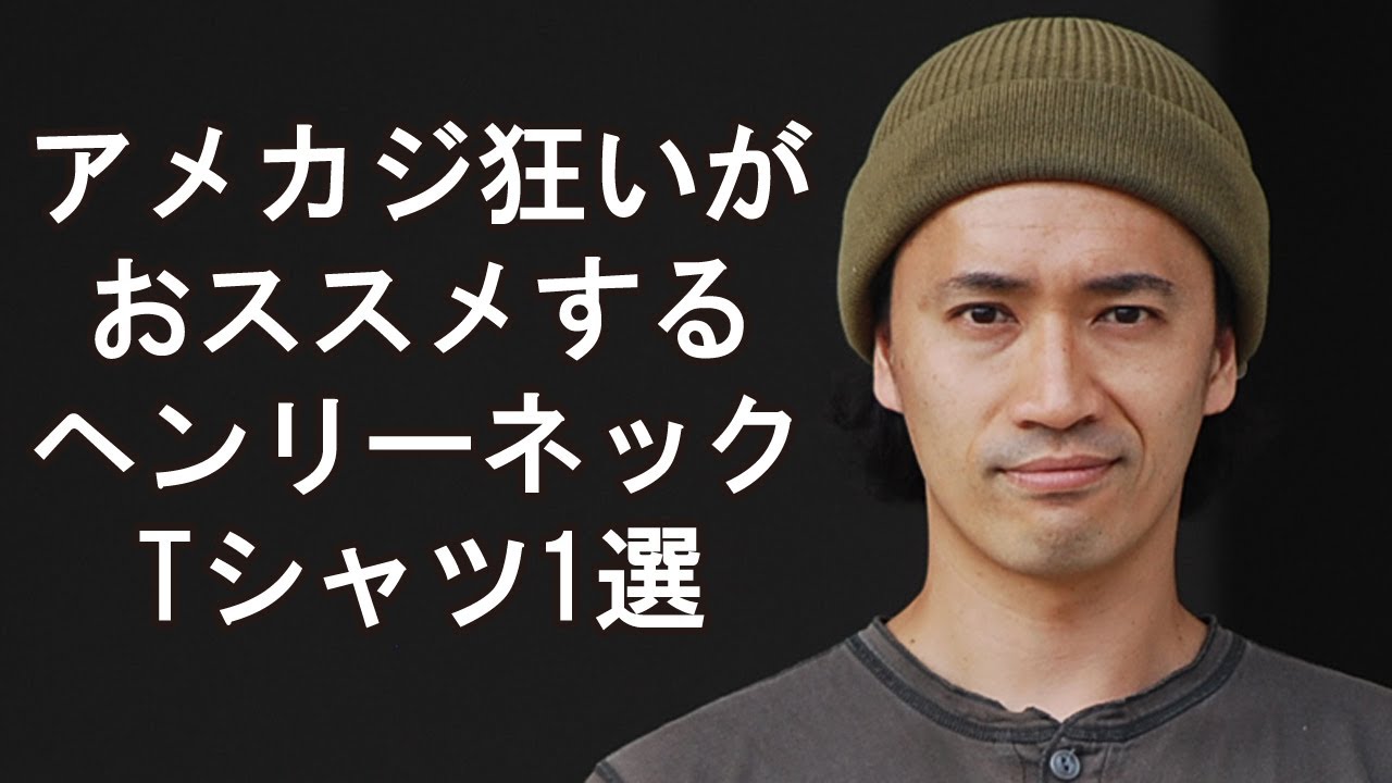 アメカジ狂いが普段から愛用しているおすすめヘンリーネックTシャツ1選!!