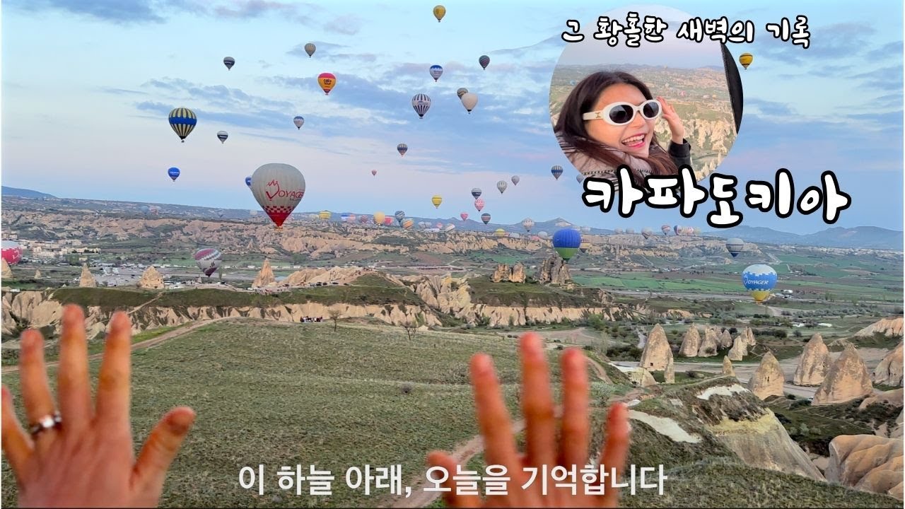 (4k)카파도키아 열기구, 하늘 위를 걷다 – 황홀한 새벽의 기록
