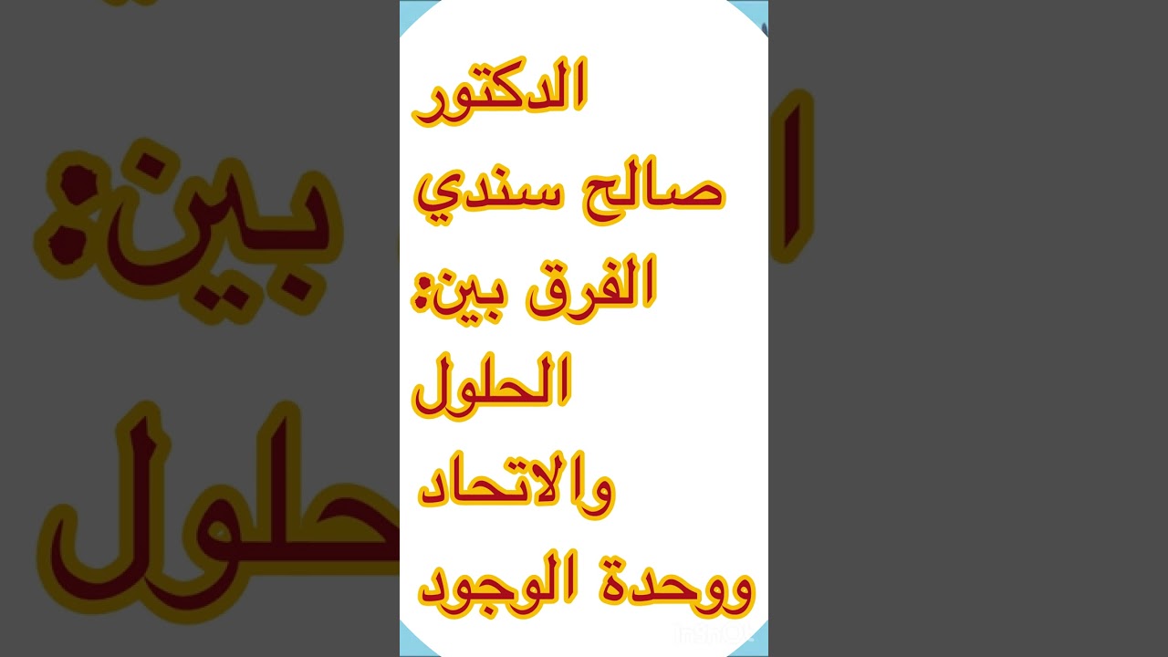 الدكتور صالح سندي: الفرق بين الحلول والاتحاد ووحدة الوجود