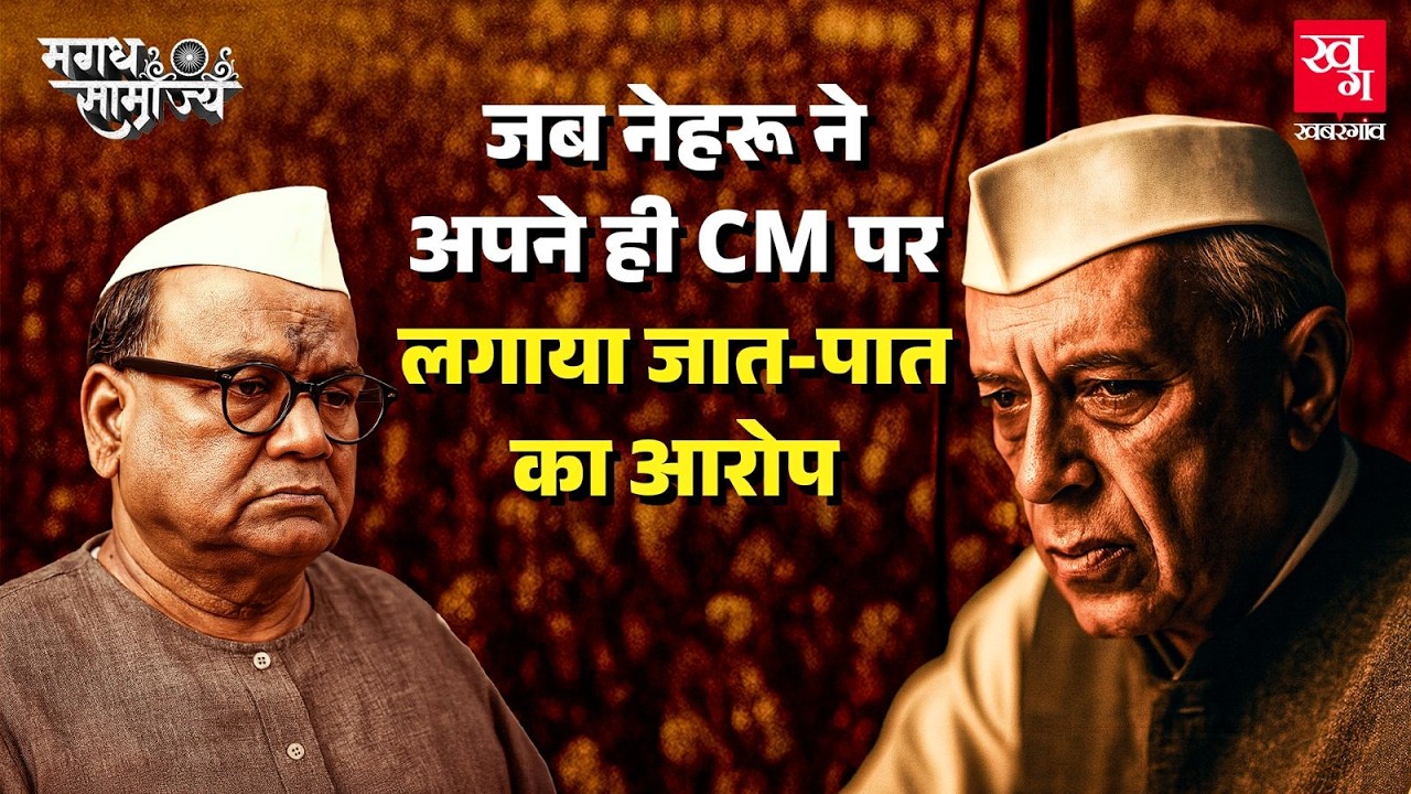 जब Sri Krishna Sinha, Anugrah Narayan लड़े, Nehru किसे बनाना चाहते थे Bihar का CM? | Magadh E3