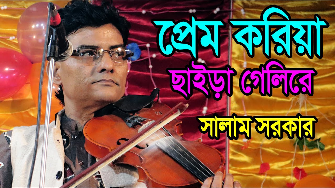 প্রেম শিখাইয়া ছাইড়া গেলি রে | Prem Shikhaiya Chaira Geli re | Baul salam sarkar bicched gaan 2021
