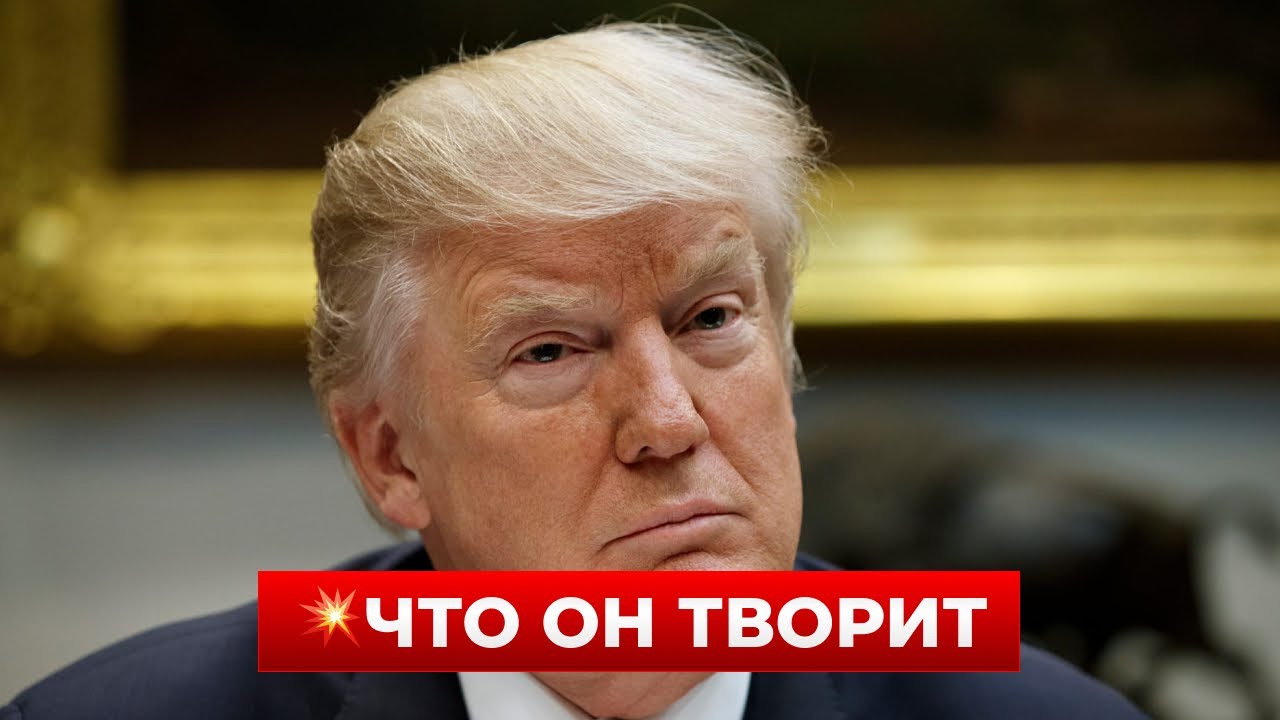 🤯НОВОЕ ПРИКРЫТИЕ ТРАМПА! Неожиданное заявление про УКРАИНУ — это может изменить все! Новини.LIVE