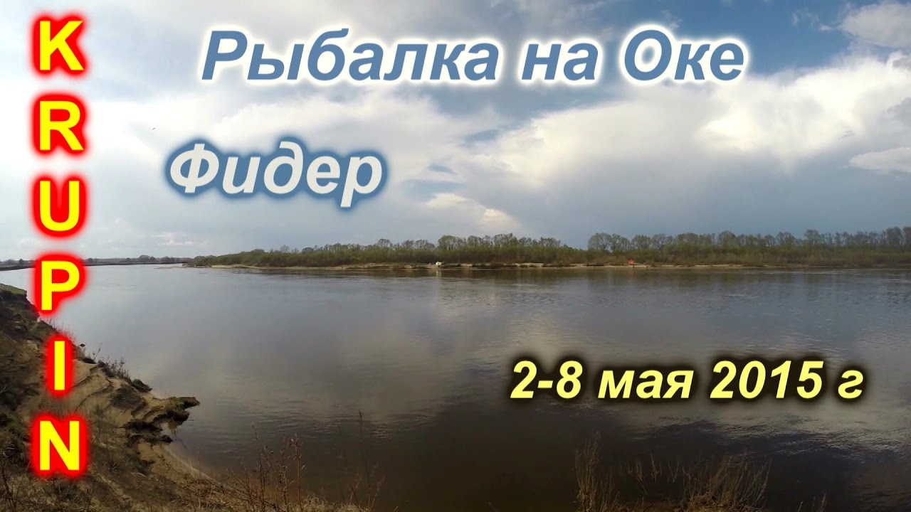 Рыбалка на Оке. Отпуск в мае 2015. Выезд первый...