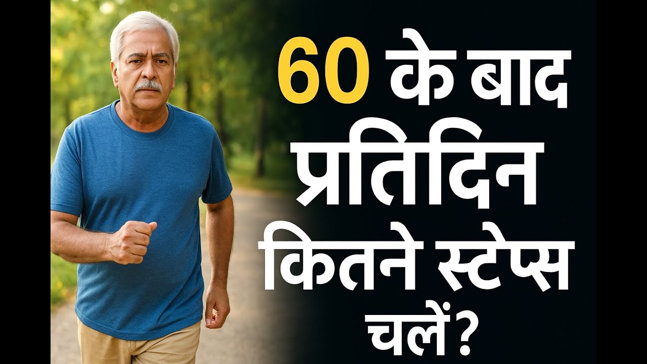 बुजुर्गों के लिए वॉकिंग: रोज कितने कदम जरूरी हैं?Walking Benefits for Seniors@sehatman dbudhapa