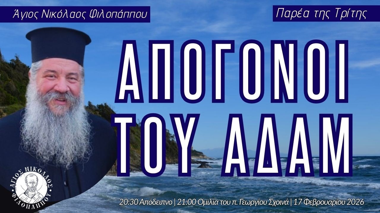 «Απόγονοι του Αδάμ» - Παρέα της Τρίτης, 17 Φεβρουαρίου 2026