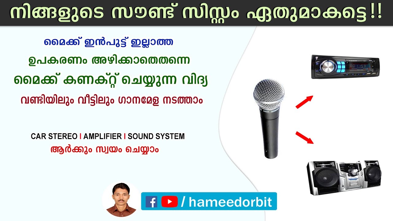 പഴയ സൗണ്ട് സിസ്റ്റത്തിലും കാർ സ്റ്റീരിയോയിലും മൈക്ക് കണക്ട് ചെയ്യുന്ന വിദ്യ. DIY mic preamplifier