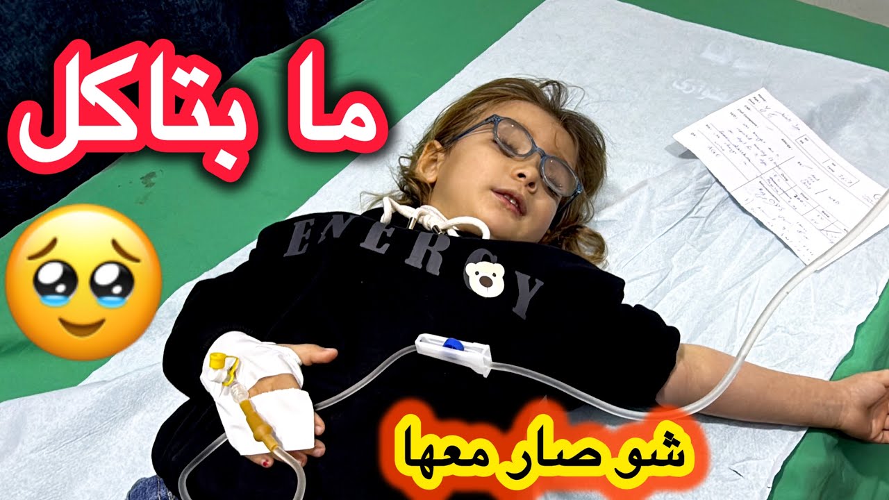 ميرا في المستشفى من جديد💔🥲