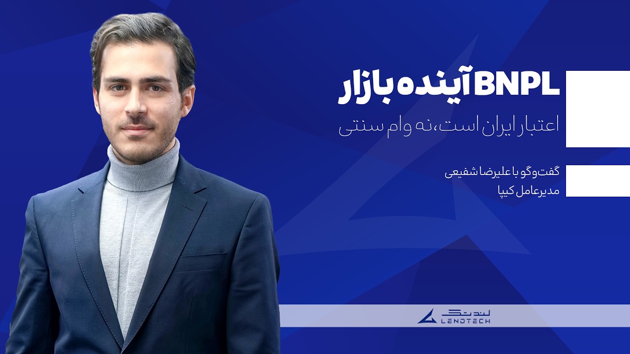 BNPL آینده بازار اعتبار ایران است نه وام سنتی