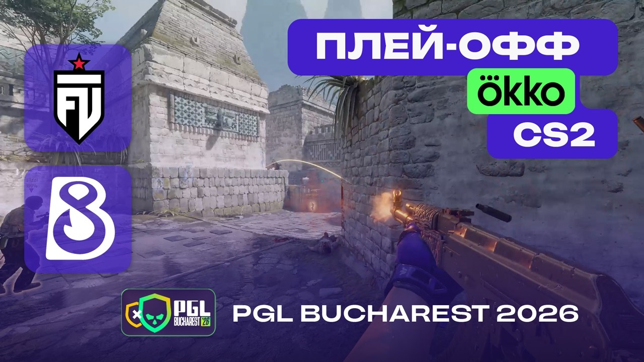 ЧЕТВЕРТЬФИНАЛ! FUT vs B8 - ЛУЧШИЕ МОМЕНТЫ - PGL Bucharest 2026