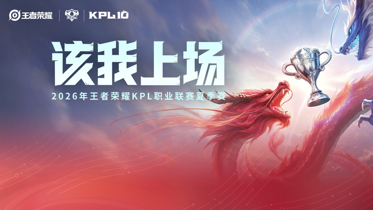 【2026KPL夏季赛 】南通Hero久竞 vs WST | KSG vs 重庆狼队