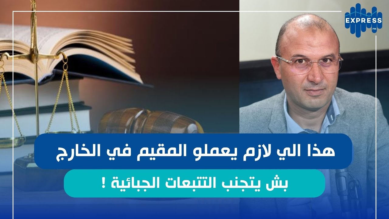 تعرف على أهم الإجراءات الجبائية للتونسيين المقيمين بالخارج !