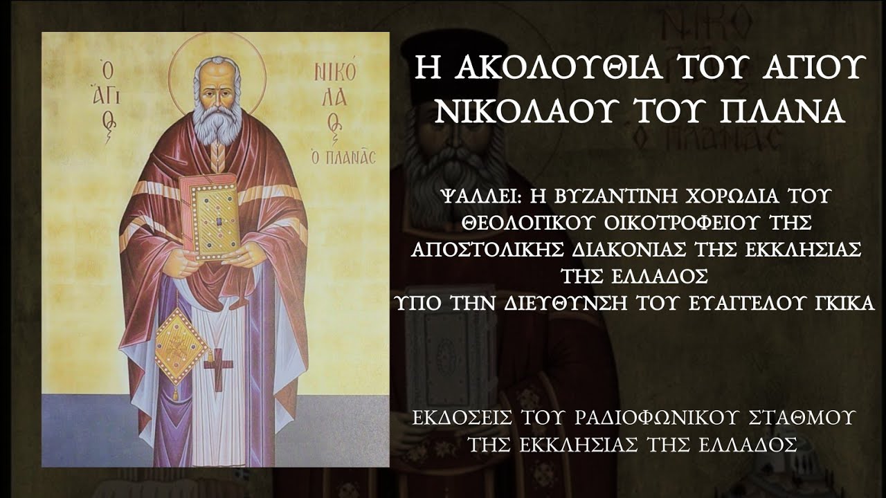 Ακολουθία Αγίου Νικολάου του Πλανά - Βυζαντινή χορωδία του Θεολογικού οικοτροφείου