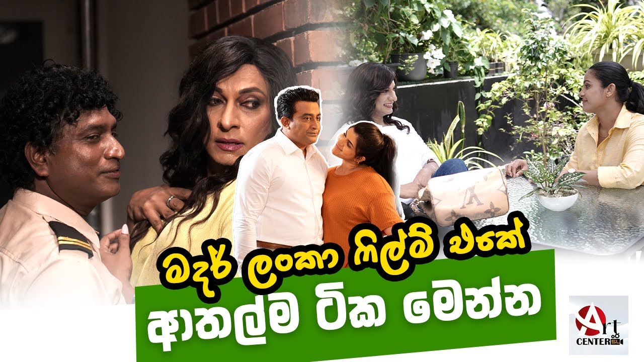 මදර් ලංකා ෆිල්ම් එකේ ආතල්ම ටික මෙන්න - Mother Lanka