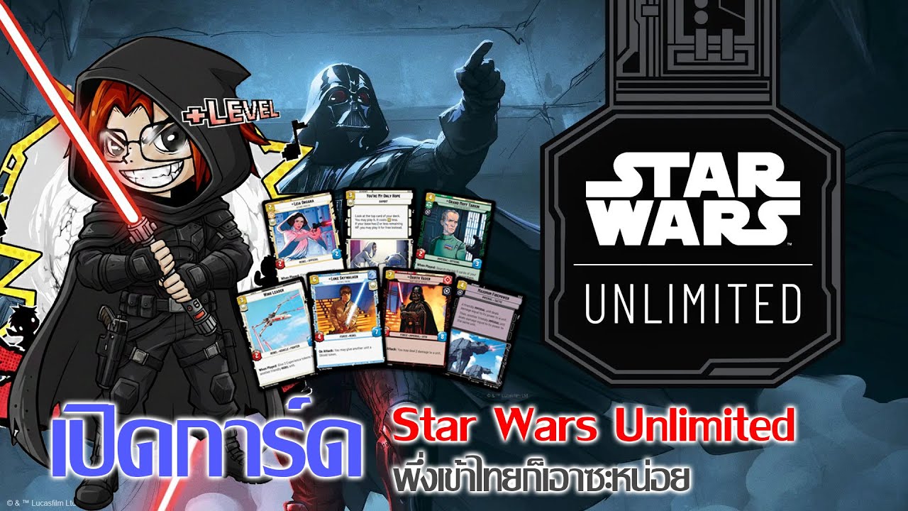 ลองเปิดการ์ด Star Wars Unlimited ที่พึ่งเข้าบ้านเรา ไหน ตัวการ์ดมันเป็นยังไงซิ!