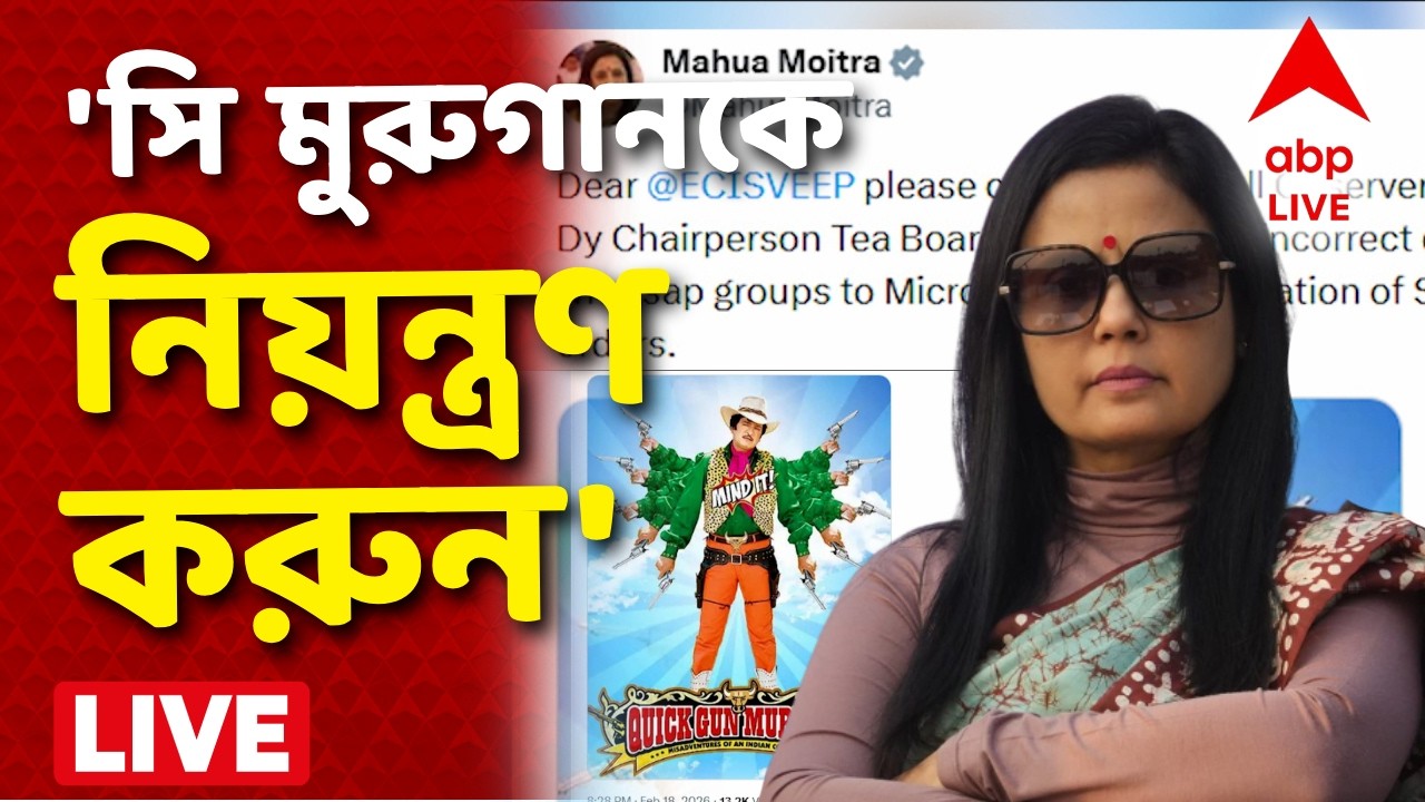 Matua Moitra News LIVE | সি মুরুগানকে আক্রমণ মহুয়া মৈত্রের, পাল্টা জবাব রোল অবজার্ভারের IABP Ananda