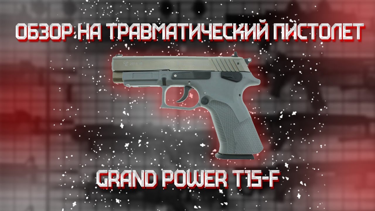 Травматический пистолет Grand Power T15-F (серый) 45х30