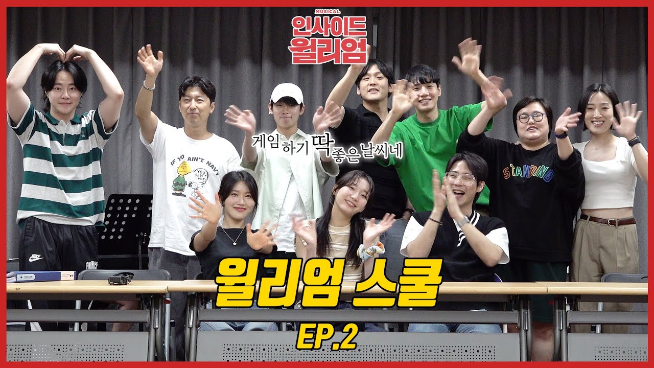 연극열전 2023 뮤지컬 '인사이드 윌리엄' 윌리엄스쿨 EP.2