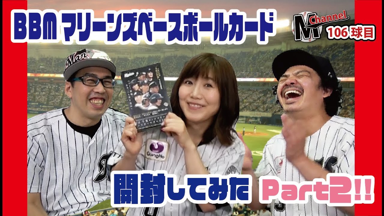 【開封動画】106球目 BBMベースボールカードを開封してみたPart2!!