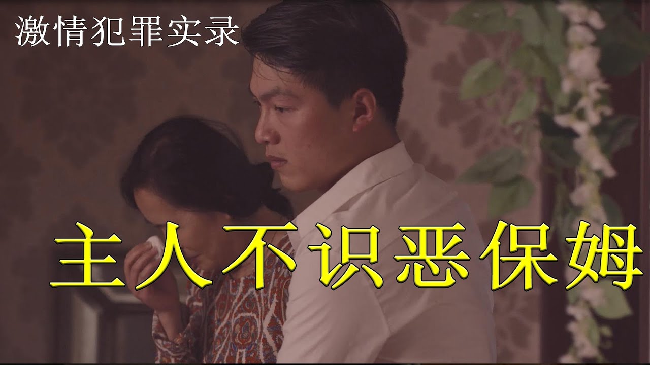 【激情案件实录】：女主人至善不识恶保姆，抢劫110万就是报答
