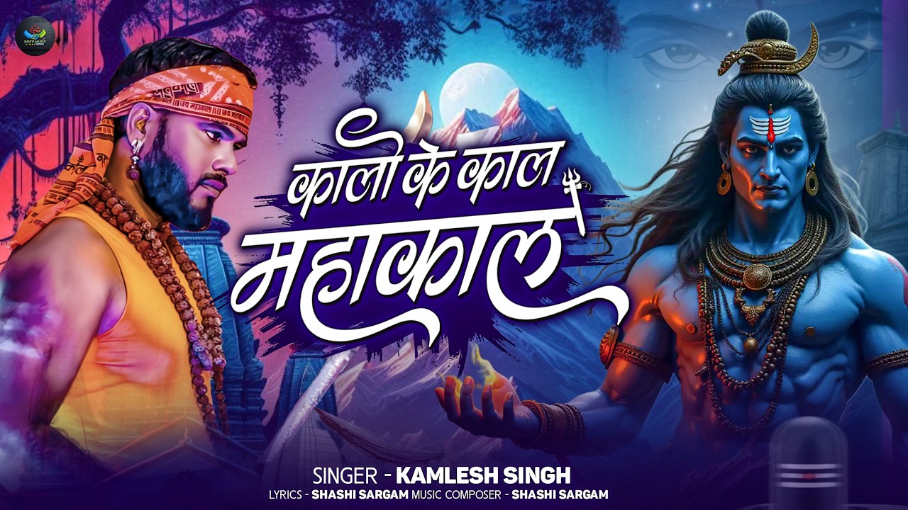 Kalo Ke Kaal Mahakal | Kamlesh Singh | Bhojpuri Mahadev Song | Bol Bam 2026