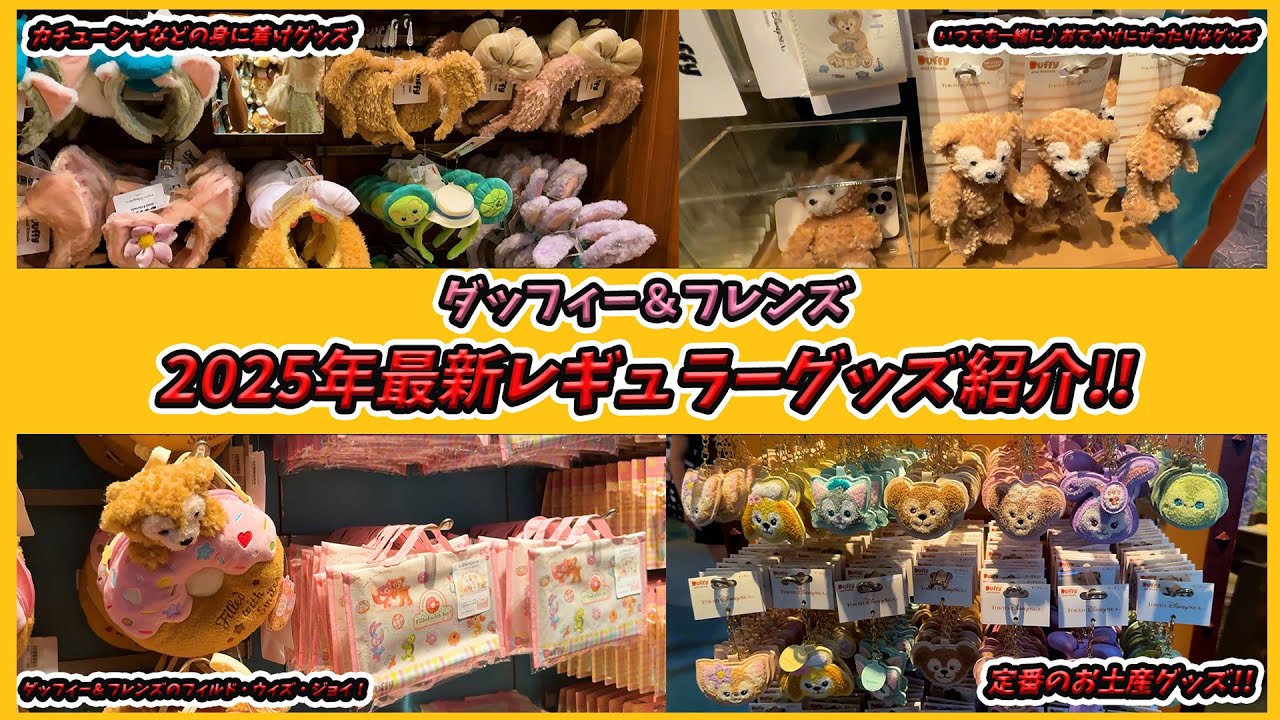 【久しぶりに来る方向け！】2025年最新のダッフィー＆フレンズグッズのレギュラーグッズ紹介！【Duffy Goods form Tokyo DisneySea】