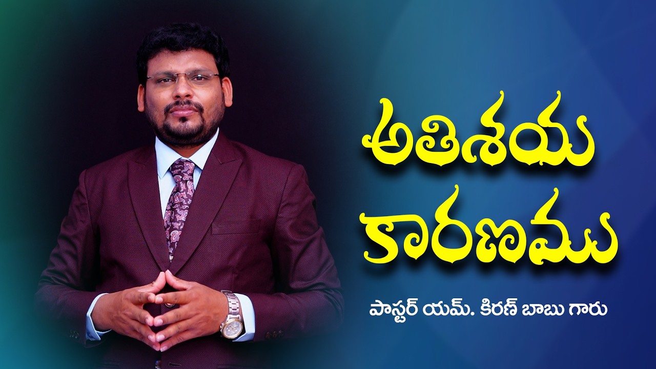 అతిశయ కారణము // Word of GOD by Past. M.Kiran Babu