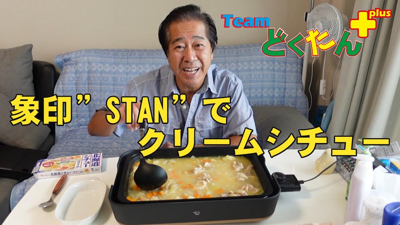 象印のSTANでクリームシチューを作る