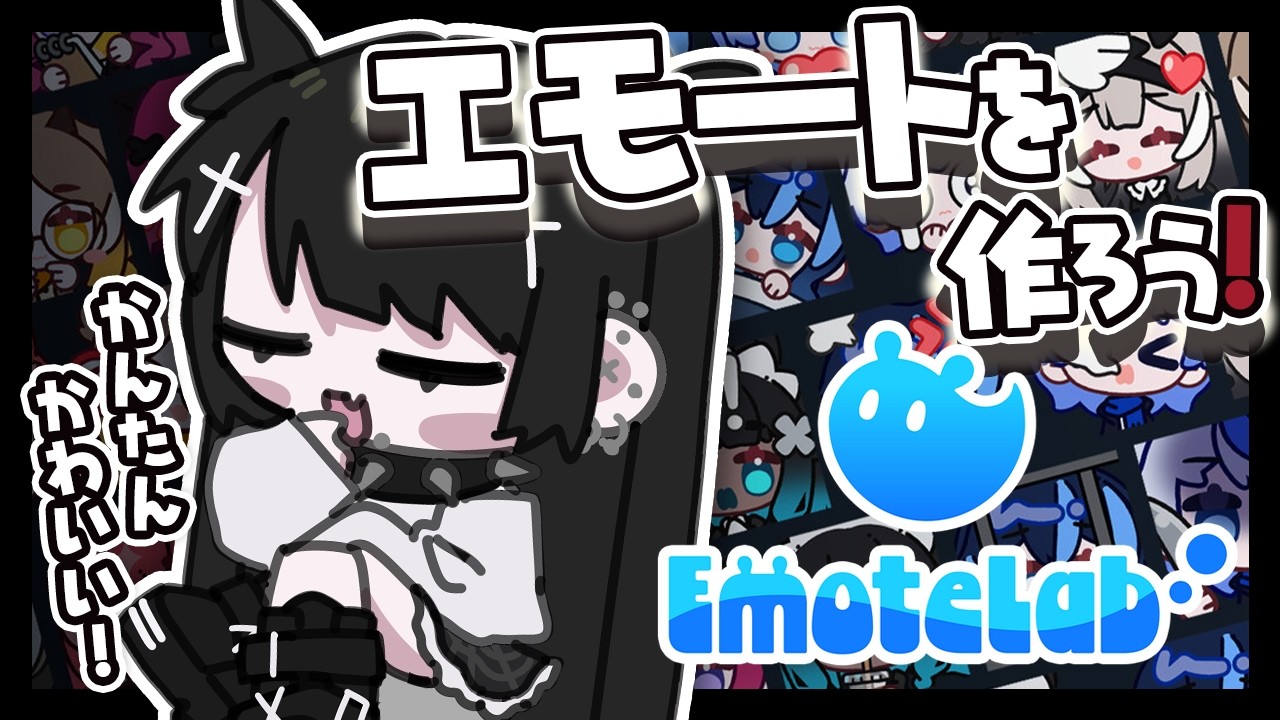 セルフ受肉が簡単に可愛いエモートが作れるアプリやってみる！【 #生しじみもち / VTuber / #emotelab 】
