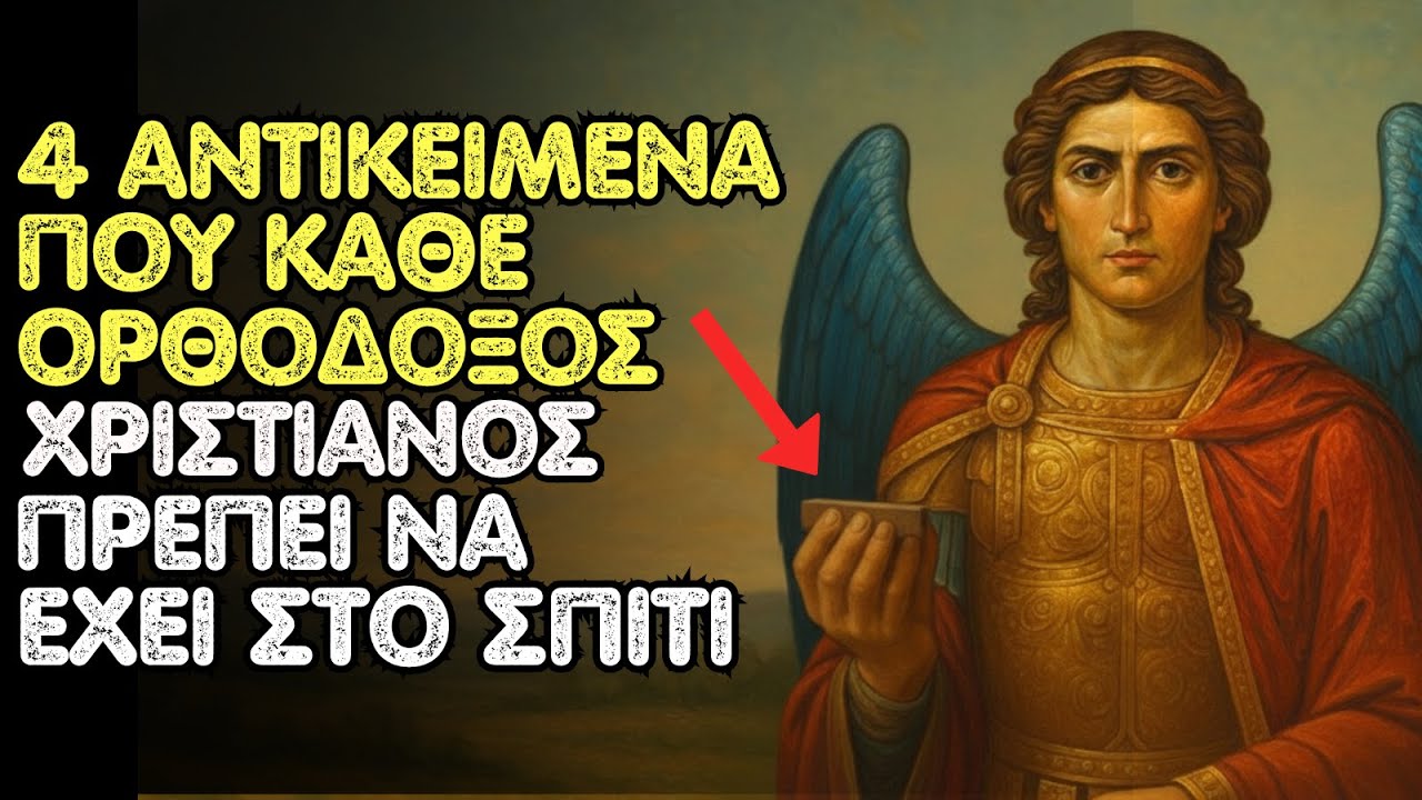 ΑΡΧΑΓΓΕΛΟΣ ΜΙΧΑΗΛ ΑΠΟΚΑΛΥΠΤΕΙ: 4 ΑΝΤΙΚΕΙΜΕΝΑ ΠΟΥ ΚΑΘΕ ΟΡΘΟΔΟΞΟΣ ΧΡΙΣΤΙΑΝΟΣ ΠΡΕΠΕΙ ΝΑ ΕΧΕΙ ΣΤΟ ΣΠΙΤΙ