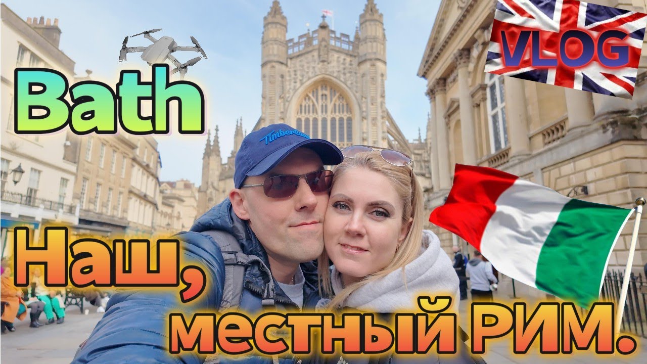 БАТ|BATH Наш местный РИМ!🇮🇹ВЛОГ|КРАСИВЫЕ ГОРОДА В АНГЛИИ|Англия нашими глазами🇬🇧|UNESCO HERITAGE08.3