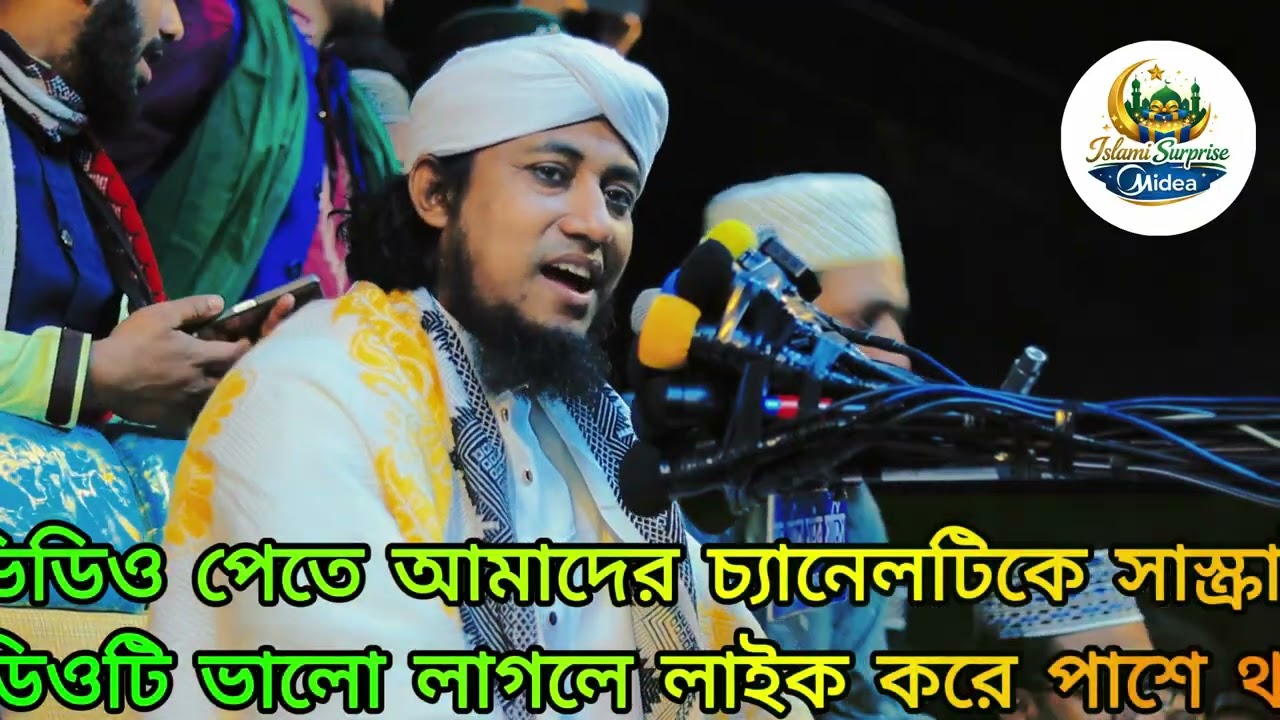 তাহেরী হুজুরের নতুন শান- ও আমি সব ভুলে যায় তাও তোমারে ভুলতে পারিনা। অসাধারন পুরোটা শুনুন ভালো লাগবে।