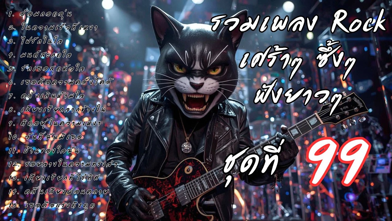 รวมเพลงร็อคเจ็บๆ ซึ้งๆ ฟังยาวๆ ต่อเนื่อง Vol.99 | ร็อคมั้ยจ๊ะ 🤘
