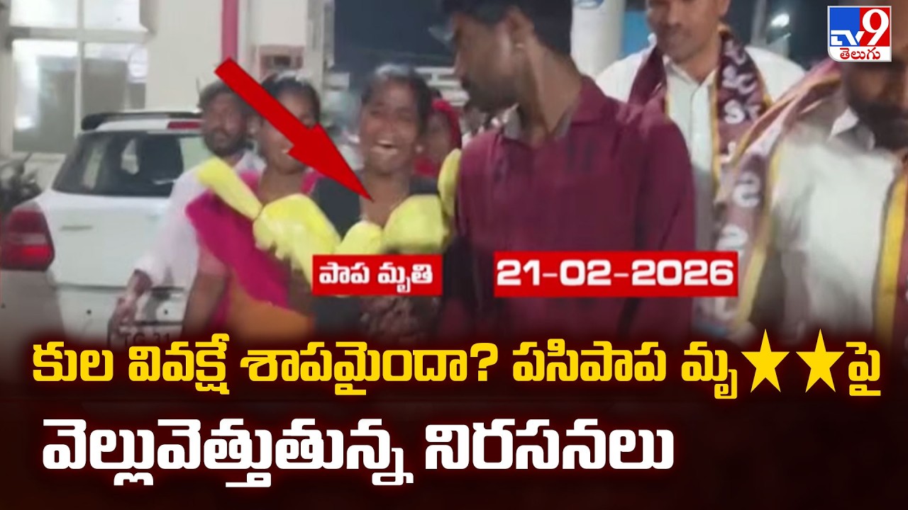 కుల వివక్షే శాపమైందా? పసిపాప మృ**పై వెల్లువెత్తుతున్న నిరసనలు  | Kummera Mallanna Jathara Tragedy