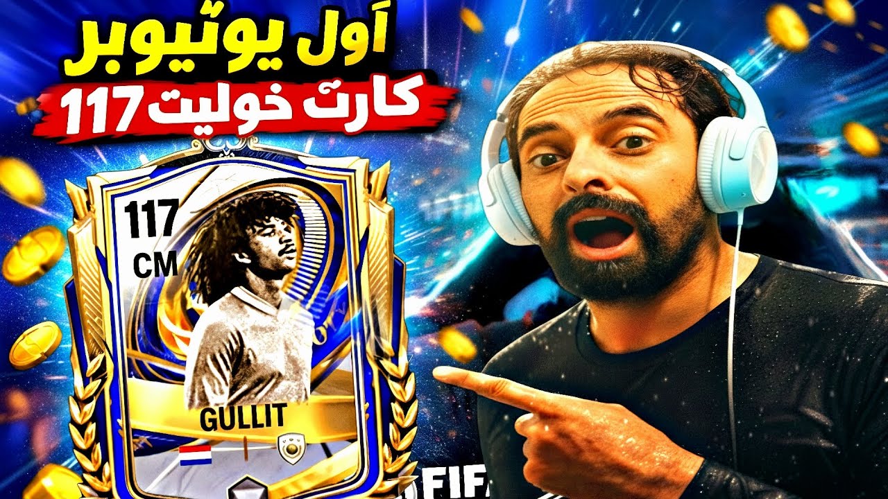 مراجعة كارت GULLIT OVR 117 ✅️ 🔥 FCMOBILE 
