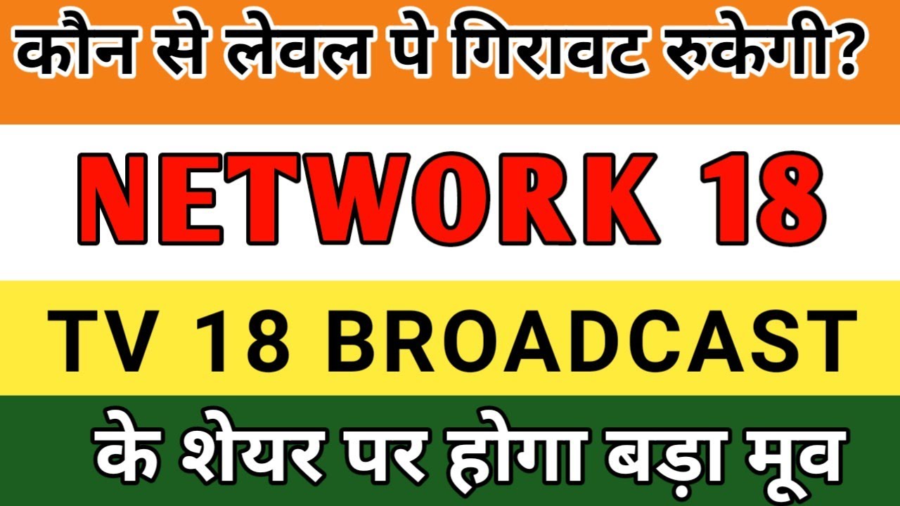 TV 18 BROADCAST SHARE PRICE LATEST NEWS | NETWORK 18 SHARE PRICE NEWS ANALYSIS #TV18,#NETWORK18