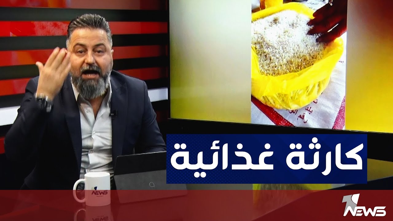 الحصة التموينية غير صالحة للاستهلاك البشري والرز للحيوانات فقط | بمختلف الاراء مع قحطان عدنان