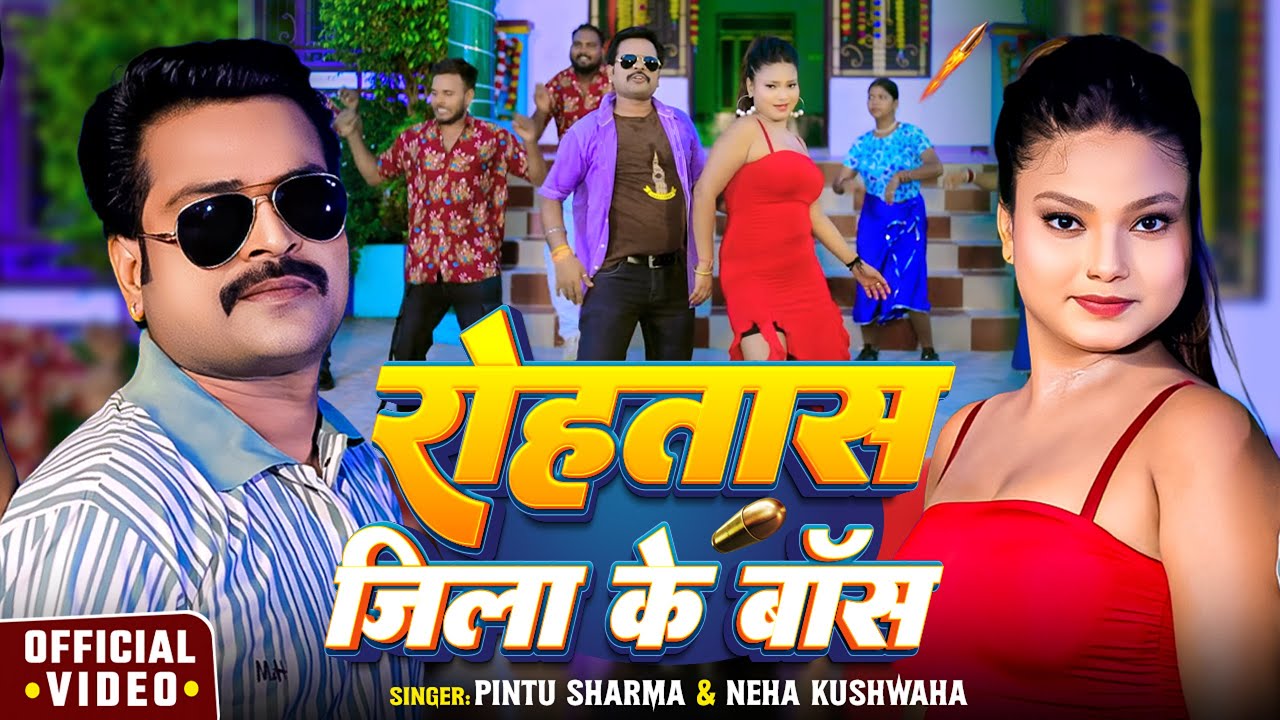 #VIDEO | रोहतास जिला के बॉस | #Pintu Sharma, #Neha Kushwaha | New Bhojpuri Song 2025