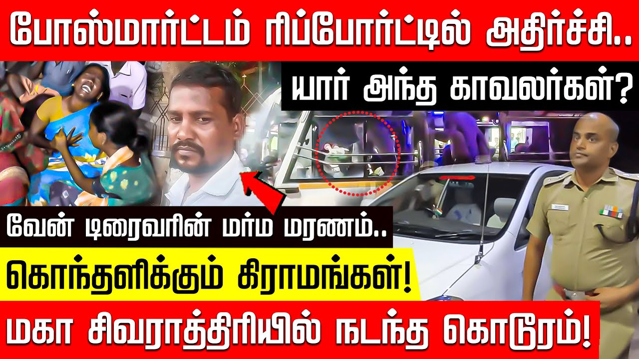 யார் அந்த காவலர்கள்? வேன் டிரைவருக்கு அரங்கேறிய சம்பவம்.. அதிரும் சங்கரன்கோவில்! | Tenkasi | Police