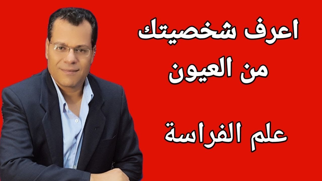 اعرف شخصيتك من شكل العيون علم الفراسة