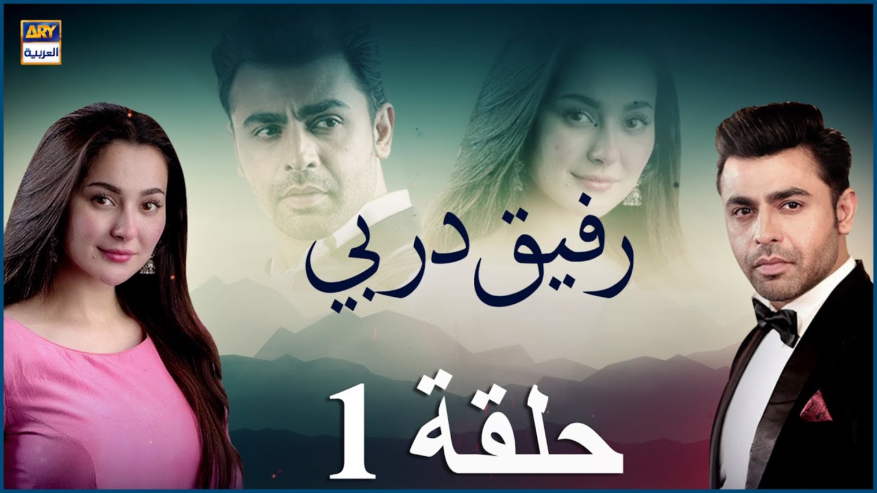 مسلسل رفيق دربي حلقة 1 | مدبلج بالعربي