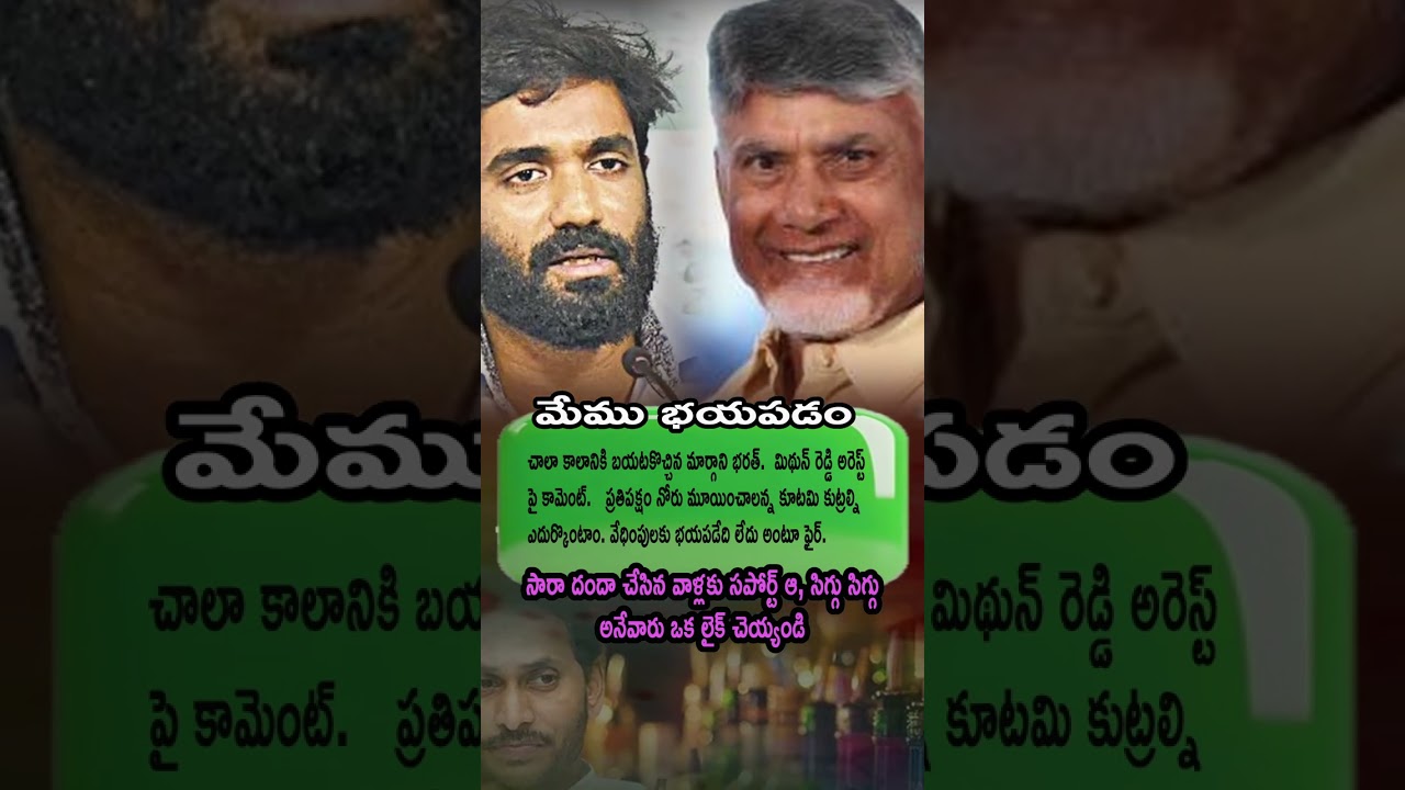 Mithun Reddy Arrest: Margani Bharat Fire &ndash; &ldquo;Opposition ni Muzzle Cheyala Annaru Kootami!&rdquo;