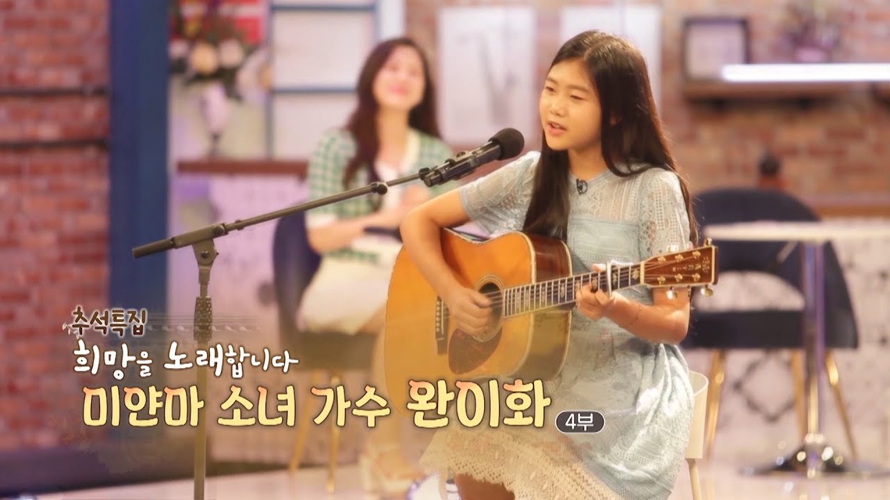 [하모니] 희망을 노래합니다 미얀마 소녀 가수 완이화 - 4부 / 연합뉴스TV (YonhapnewsTV)